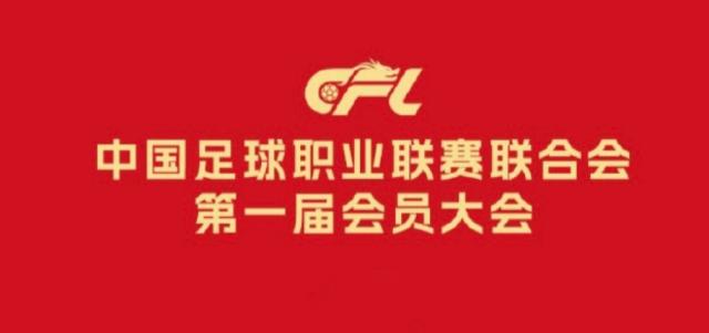 中国足彩网赛事中心-中足联负责人：充分尊重俱乐部主体地位提升话语权